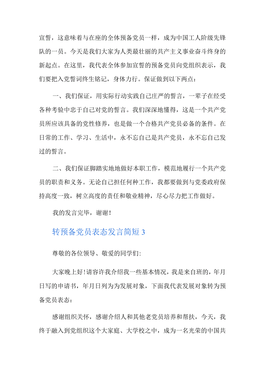 转预备党员表态发言简短六篇.docx_第3页