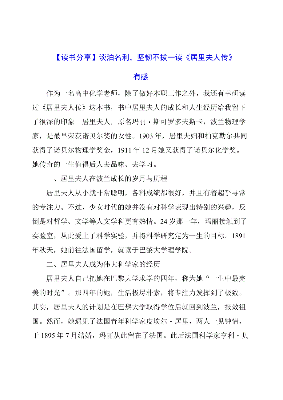 读《居里夫人传》有感.docx_第1页