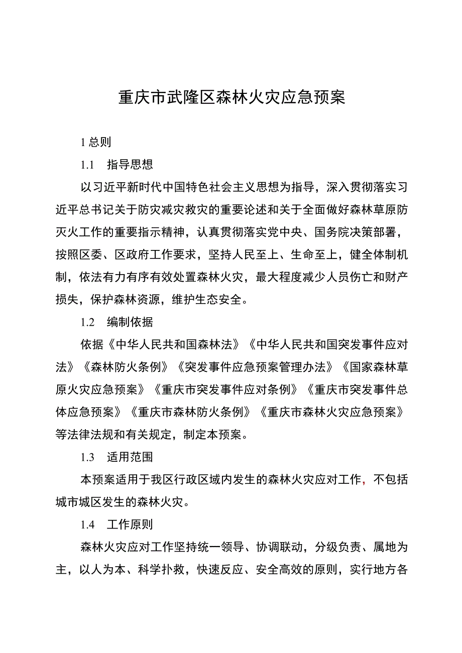 重庆市武隆区森林火灾应急预案.docx_第1页