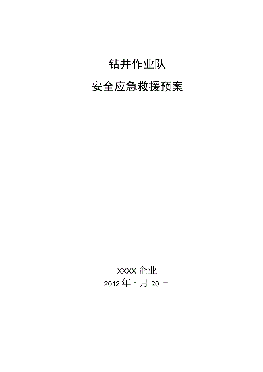 钻井作业队应急救援预案.docx_第1页