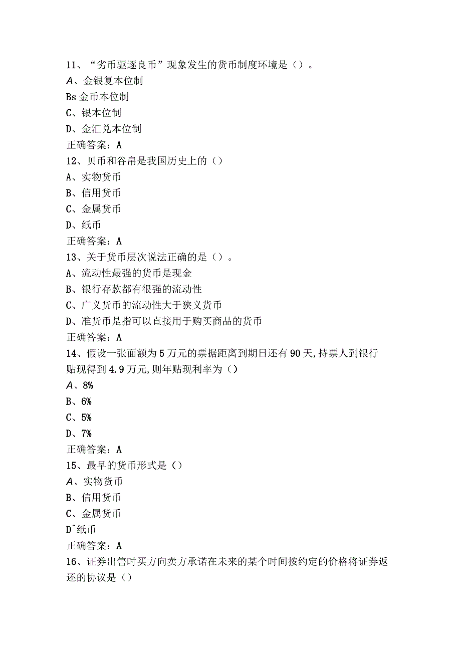 金融学模拟练习题（含参考答案）.docx_第3页