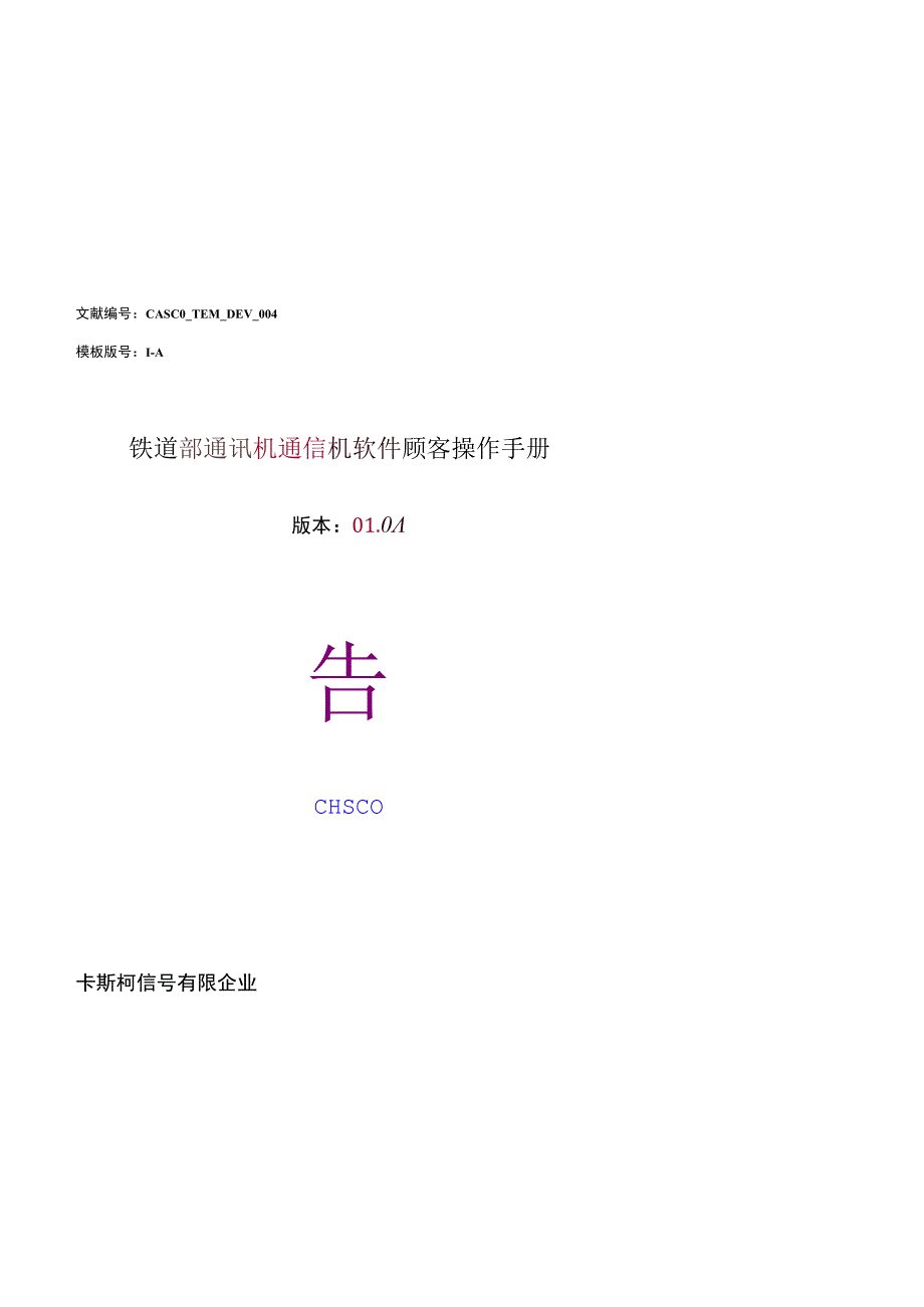 铁道部通信机软件操作手册.docx_第1页