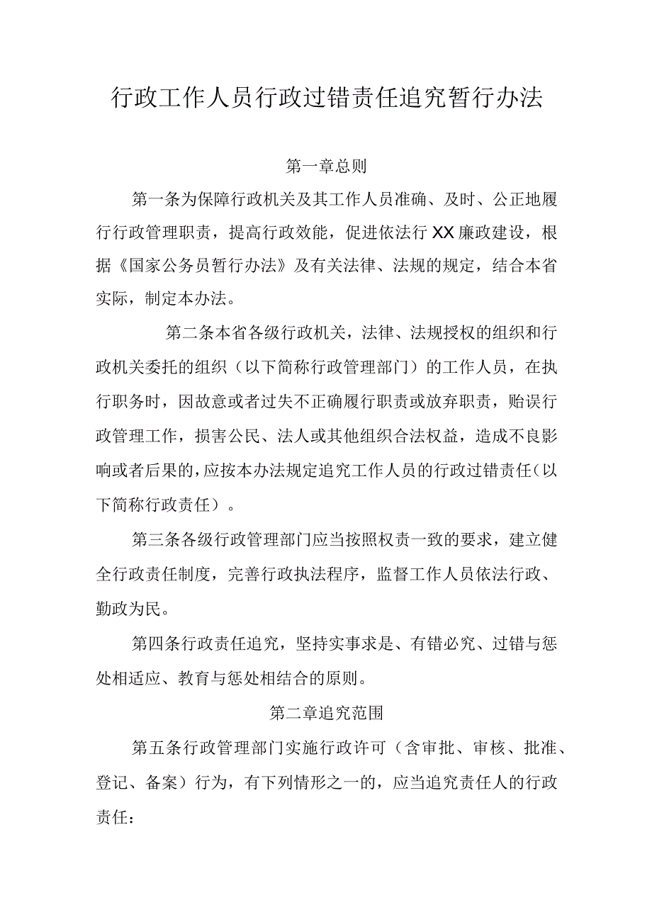 行政工作人员行政过错责任追究暂行办法.docx_第1页