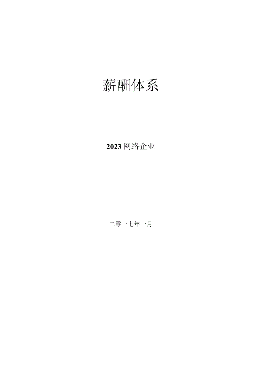 适用于电商创业公司的网络企业薪酬规划.docx_第1页