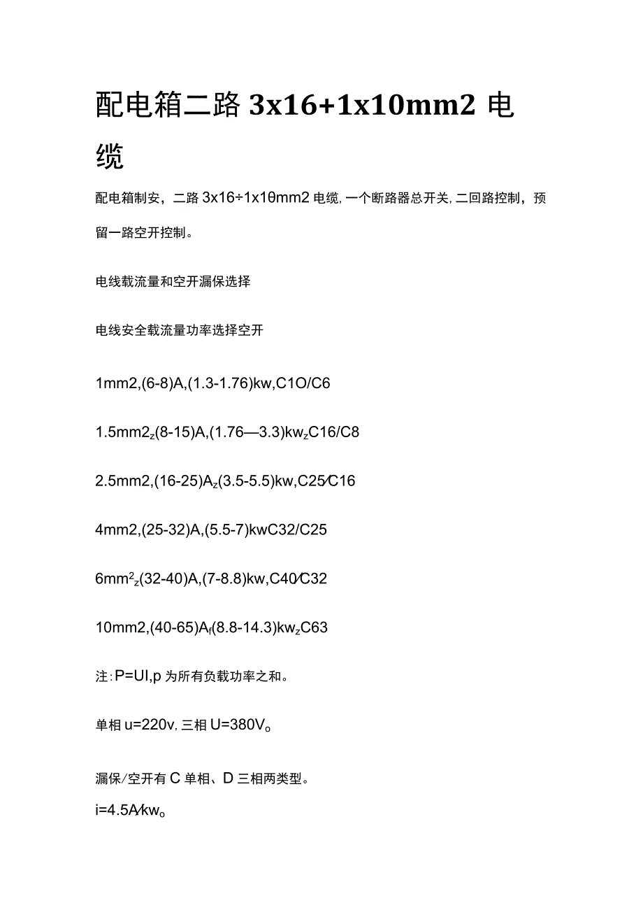 配电箱二路3x16＋1x10mm2电缆.docx_第1页