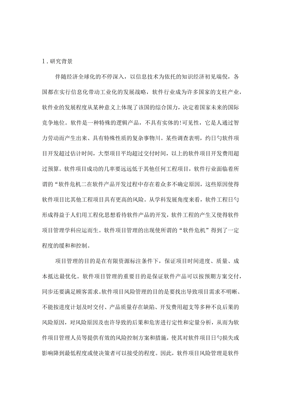 软件项目风险管理的研究思路.docx_第2页