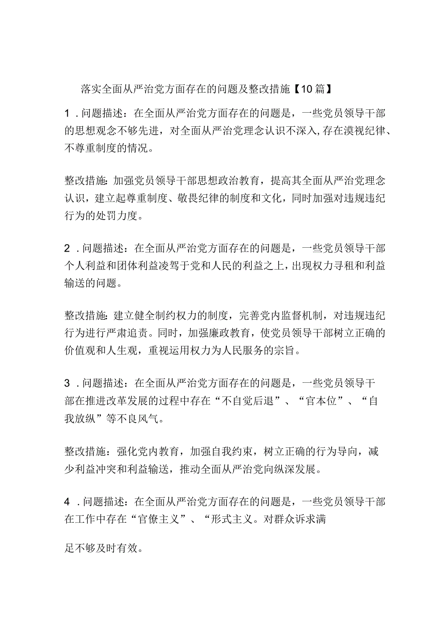 落实全面从严治党方面存在的问题及整改措施【10篇】.docx_第1页