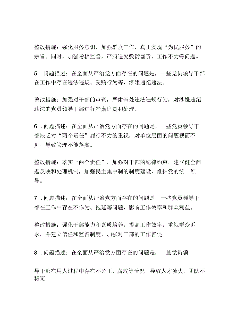 落实全面从严治党方面存在的问题及整改措施【10篇】.docx_第2页