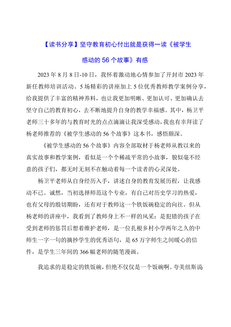 读《被学生感动的56个故事》有感.docx_第1页