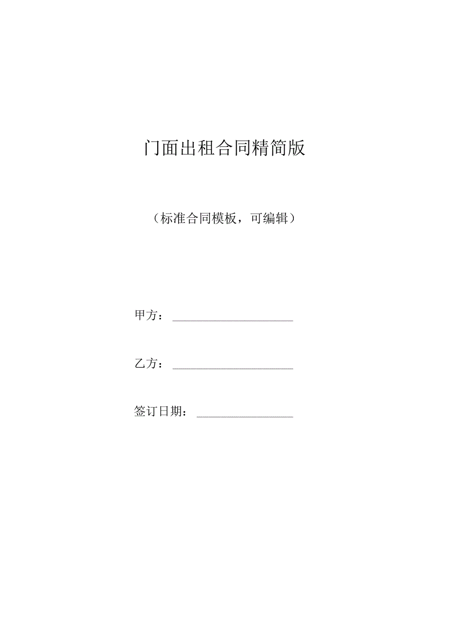 门面出租合同精简版.docx_第1页