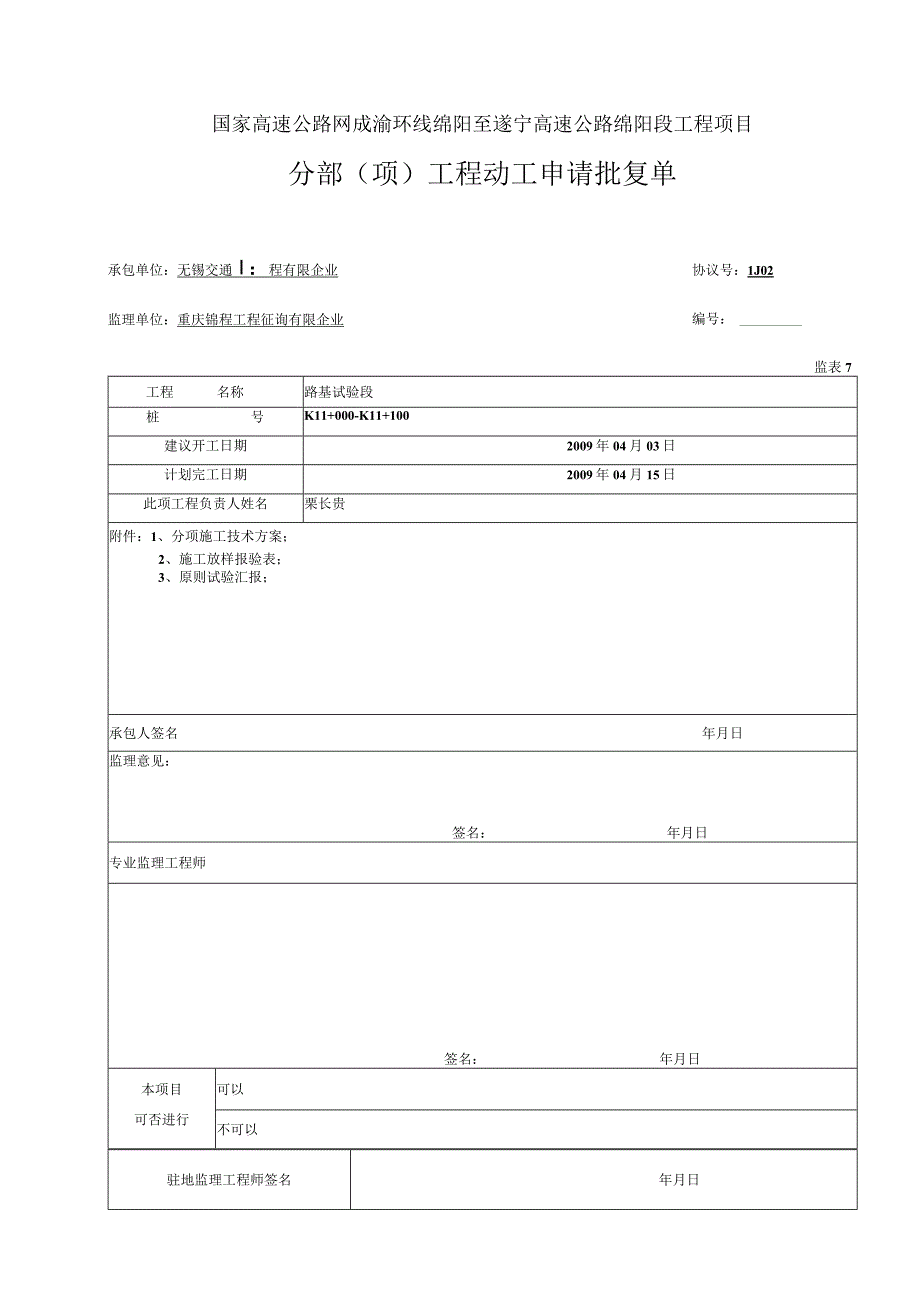 路基实验段申请施工方案.docx_第1页