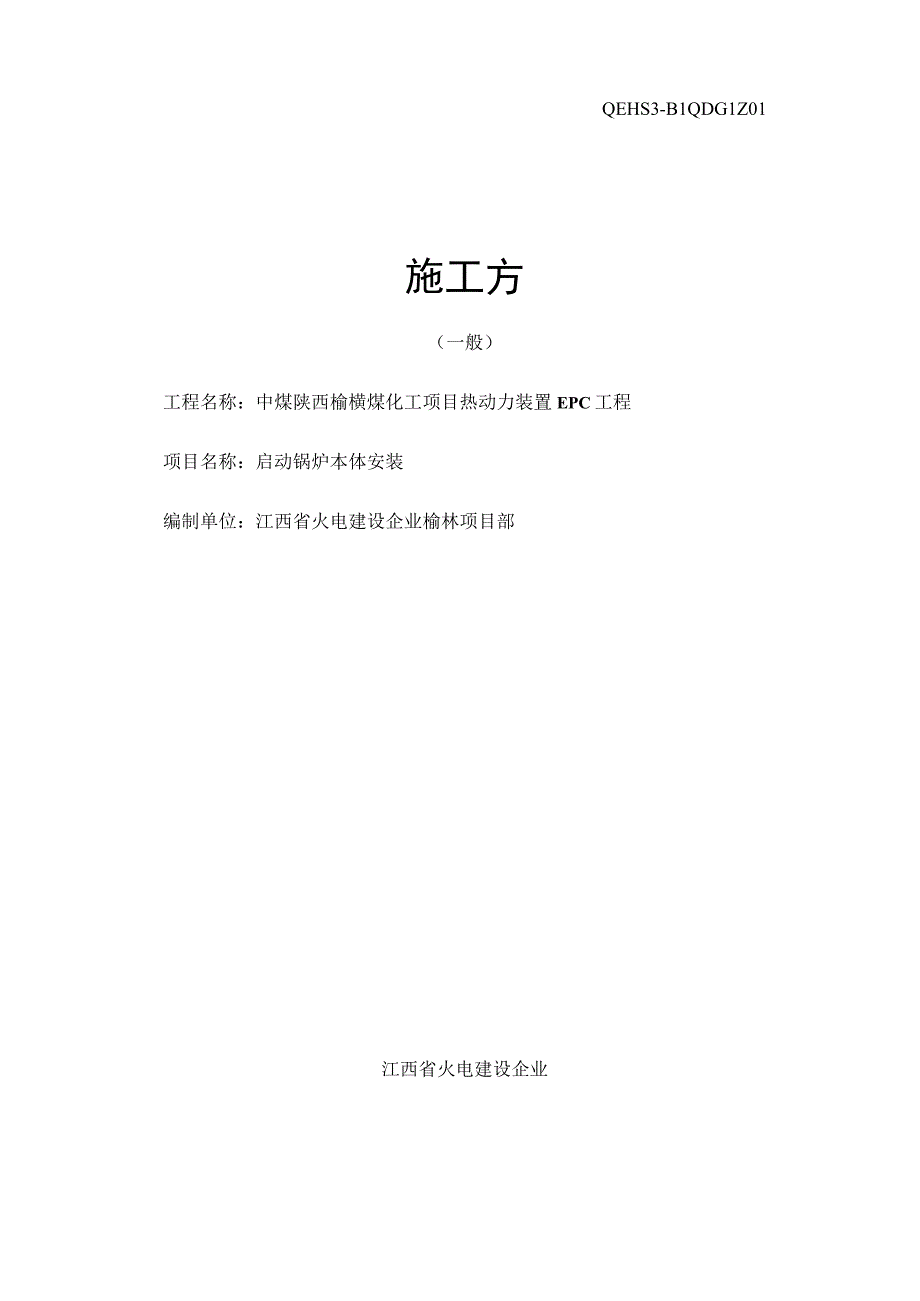 锅炉本体安装施工方案启动计划.docx_第1页