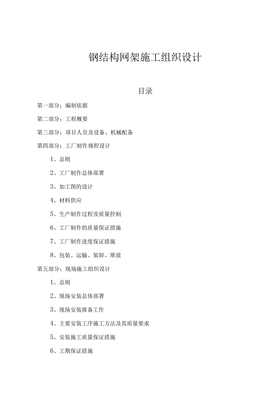 钢结构网架施工组织设计方案范本.docx_第1页