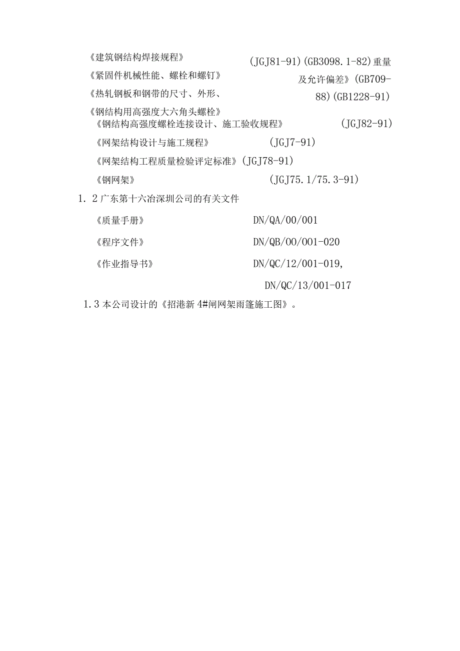 钢结构网架施工组织设计方案范本.docx_第3页