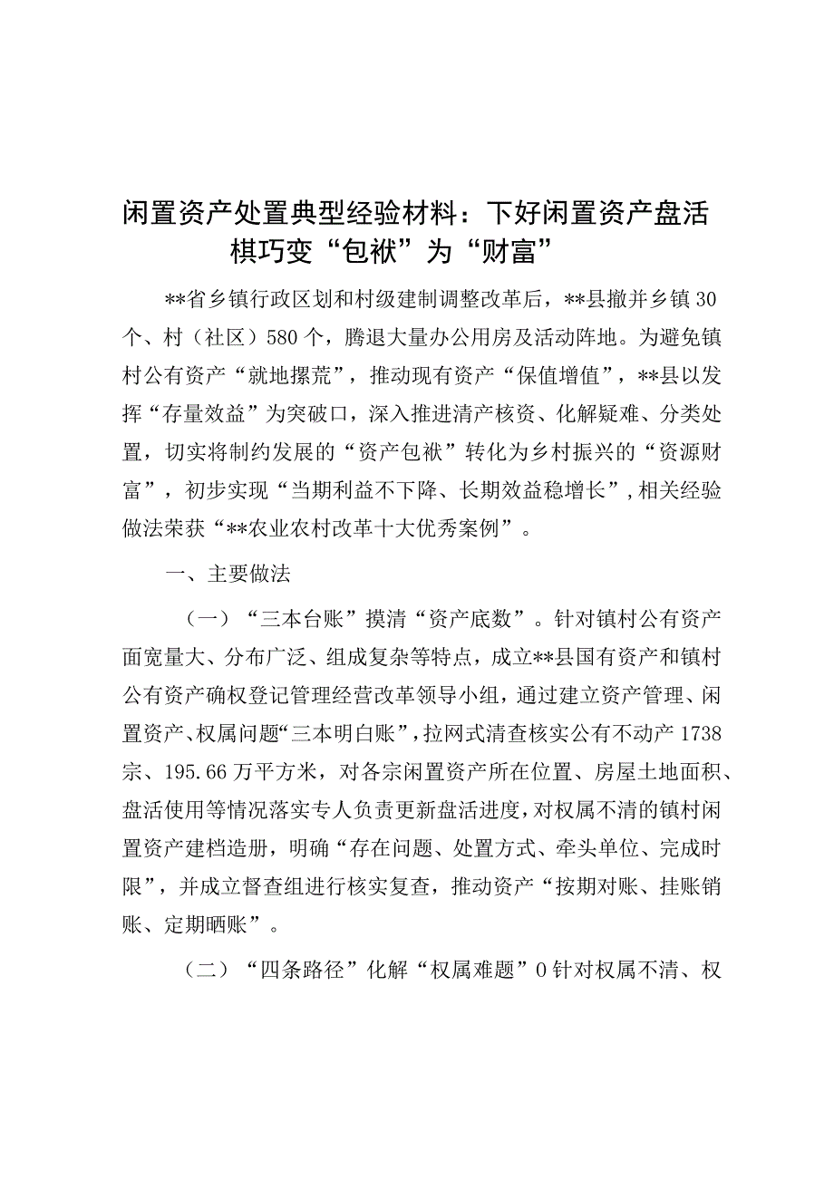 经验材料：下好闲置资产盘活棋 巧变“包袱”为“财富”（闲置资产处置）.docx_第1页