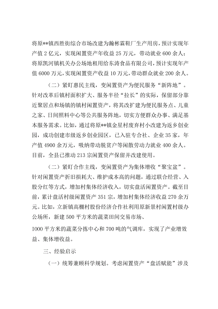 经验材料：下好闲置资产盘活棋 巧变“包袱”为“财富”（闲置资产处置）.docx_第3页