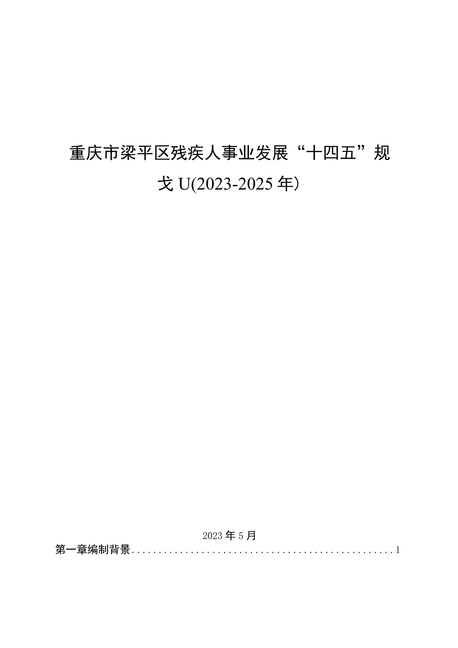 重庆市梁平区残疾人事业发展“十四五”规划（2021-2025年）.docx_第1页