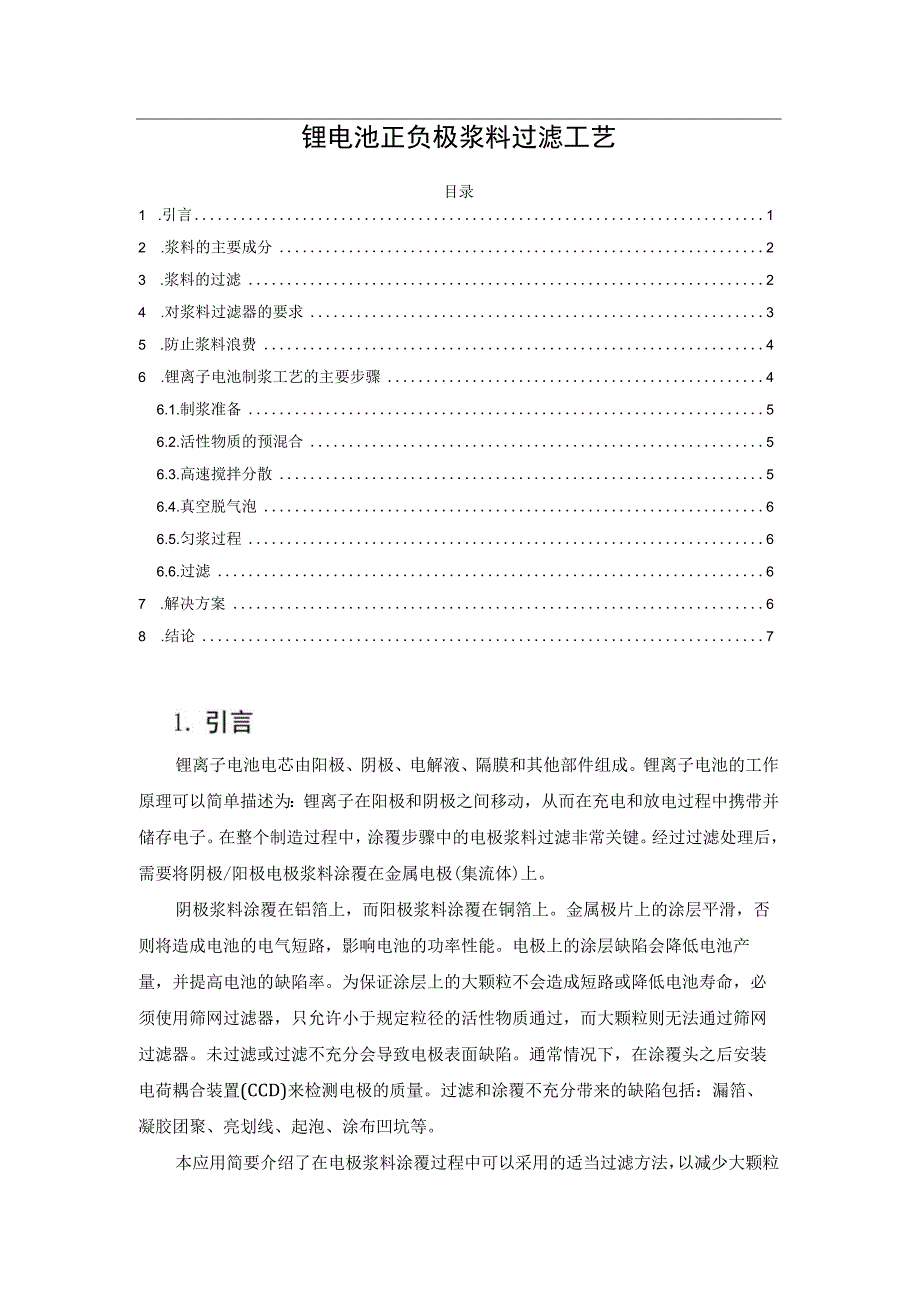 锂电池正负极浆料过滤工艺.docx_第1页