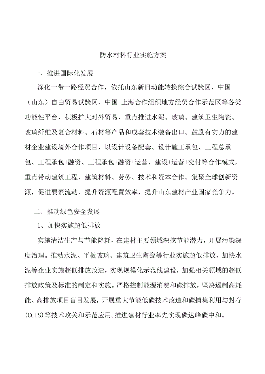 防水材料行业实施方案.docx_第1页