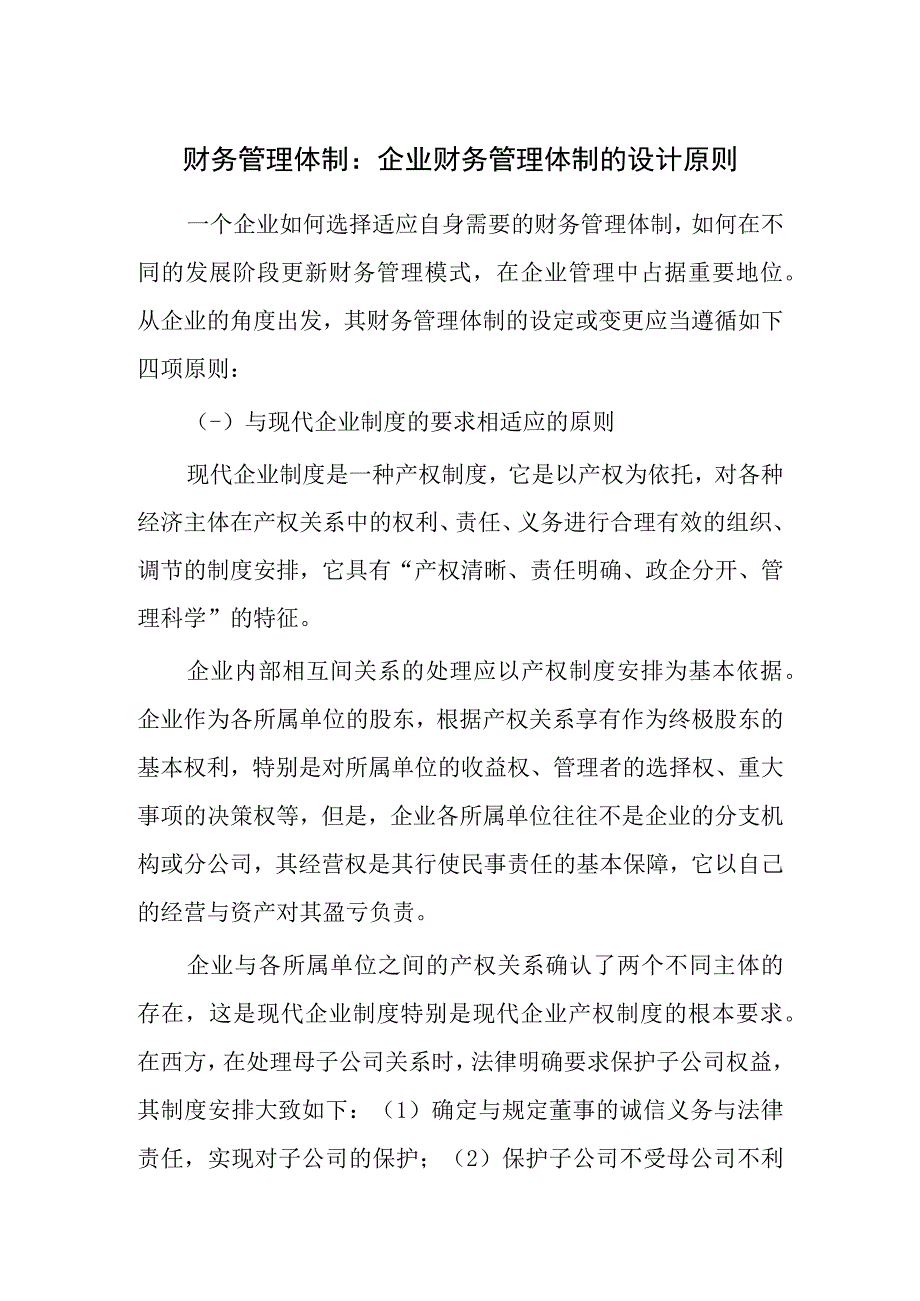 财务管理体制：企业财务管理体制的设计原则.docx_第1页