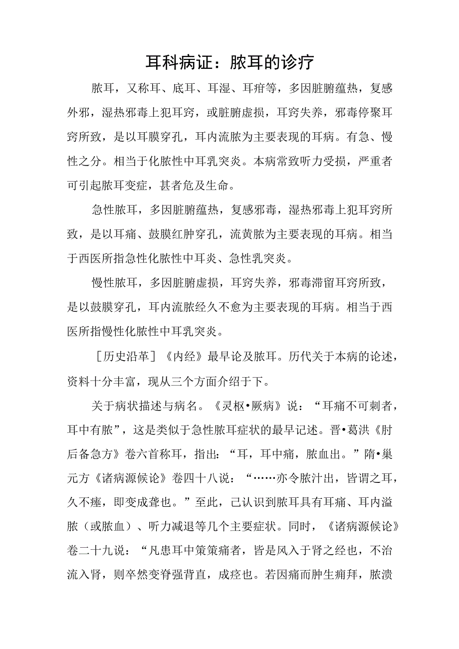 耳科病证：脓耳的诊疗.docx_第1页