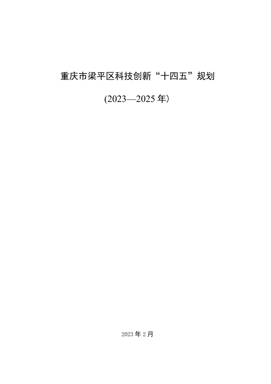 重庆市梁平区科技创新“十四五”规划（2021—2025年）.docx_第1页