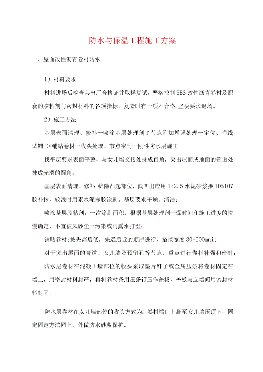 防水与保温工程施工方案.docx_第1页