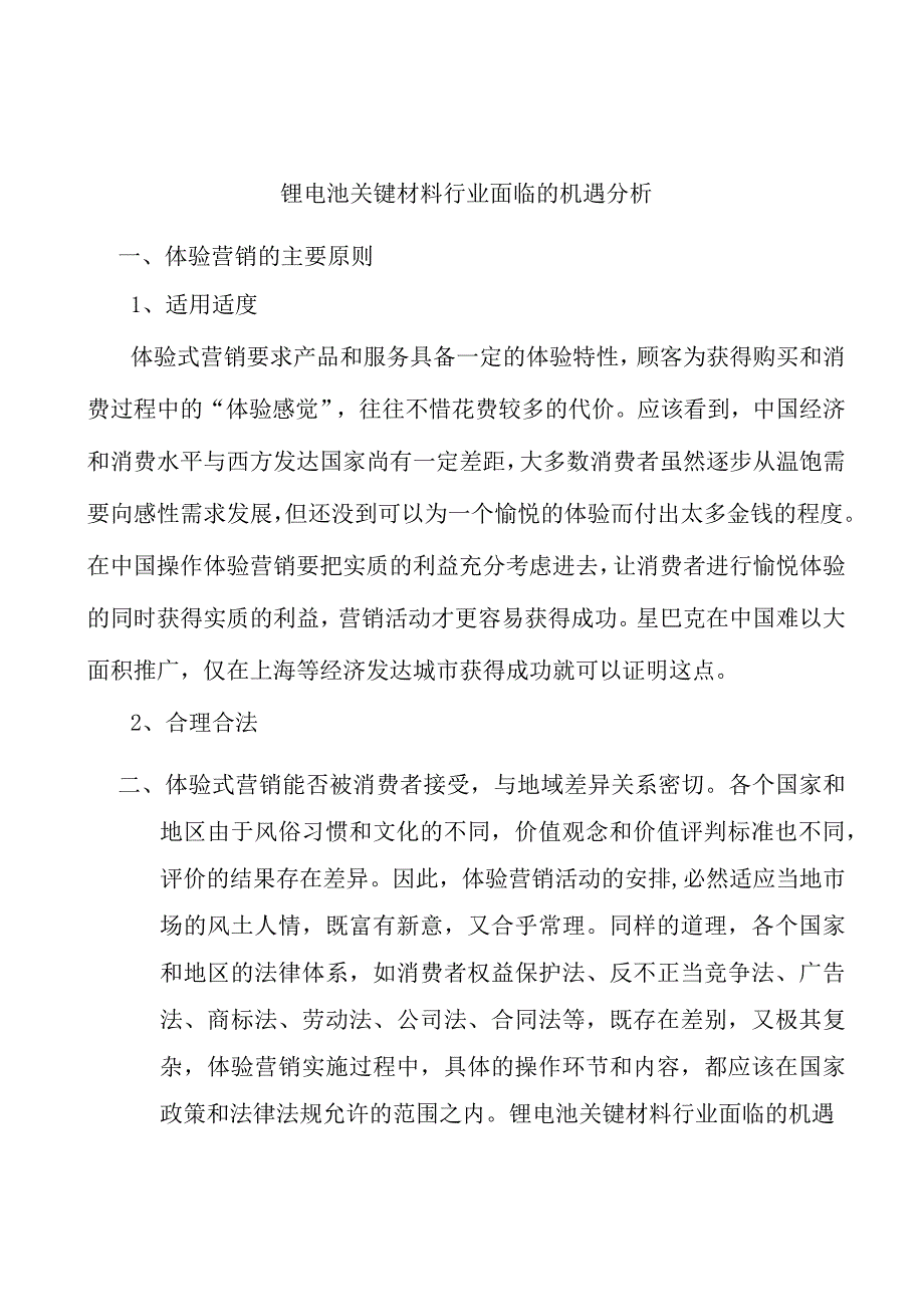 锂电池关键材料行业面临的机遇分析.docx_第1页