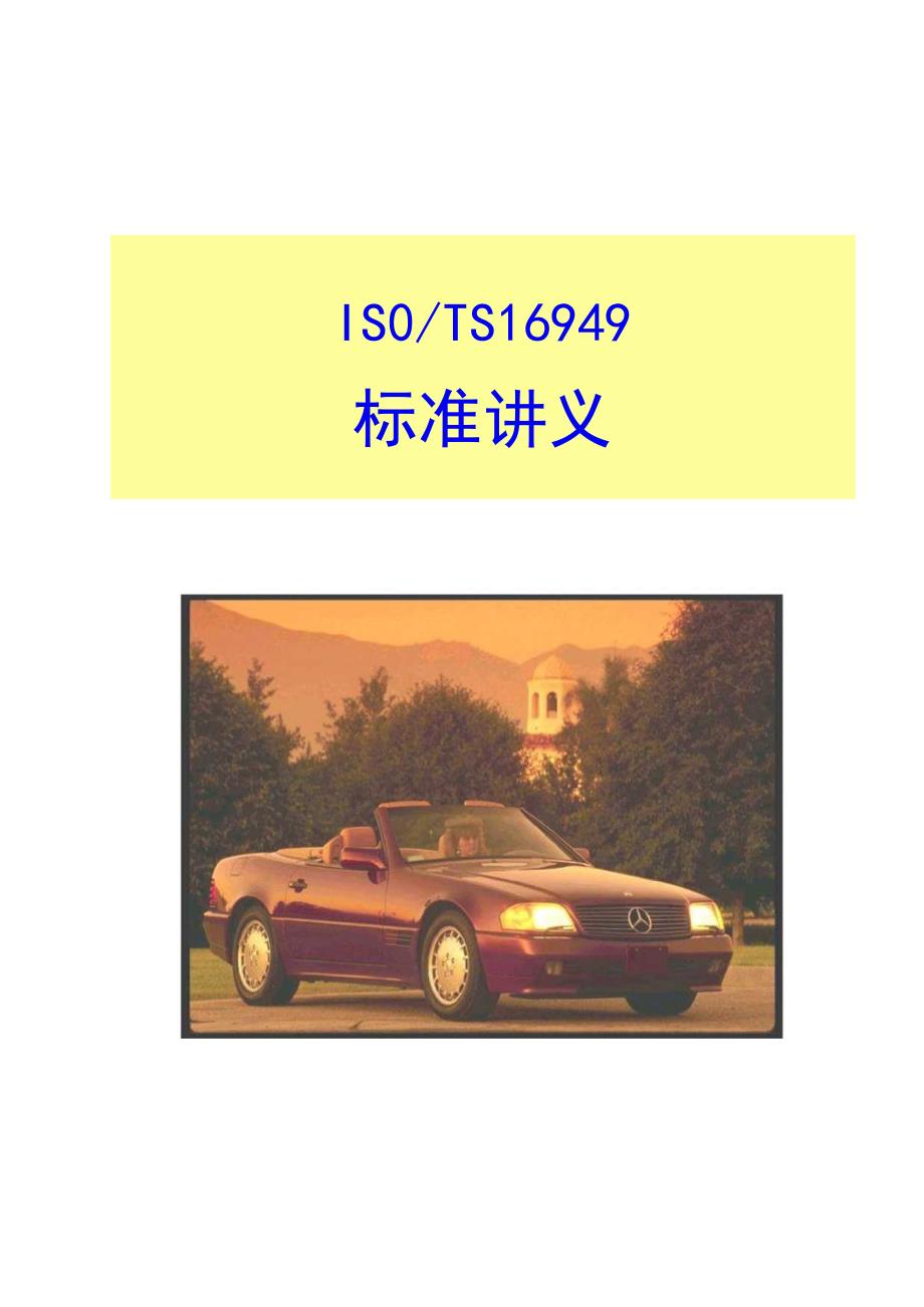 金品质公司的ISO TS16949 标准讲义.docx_第1页