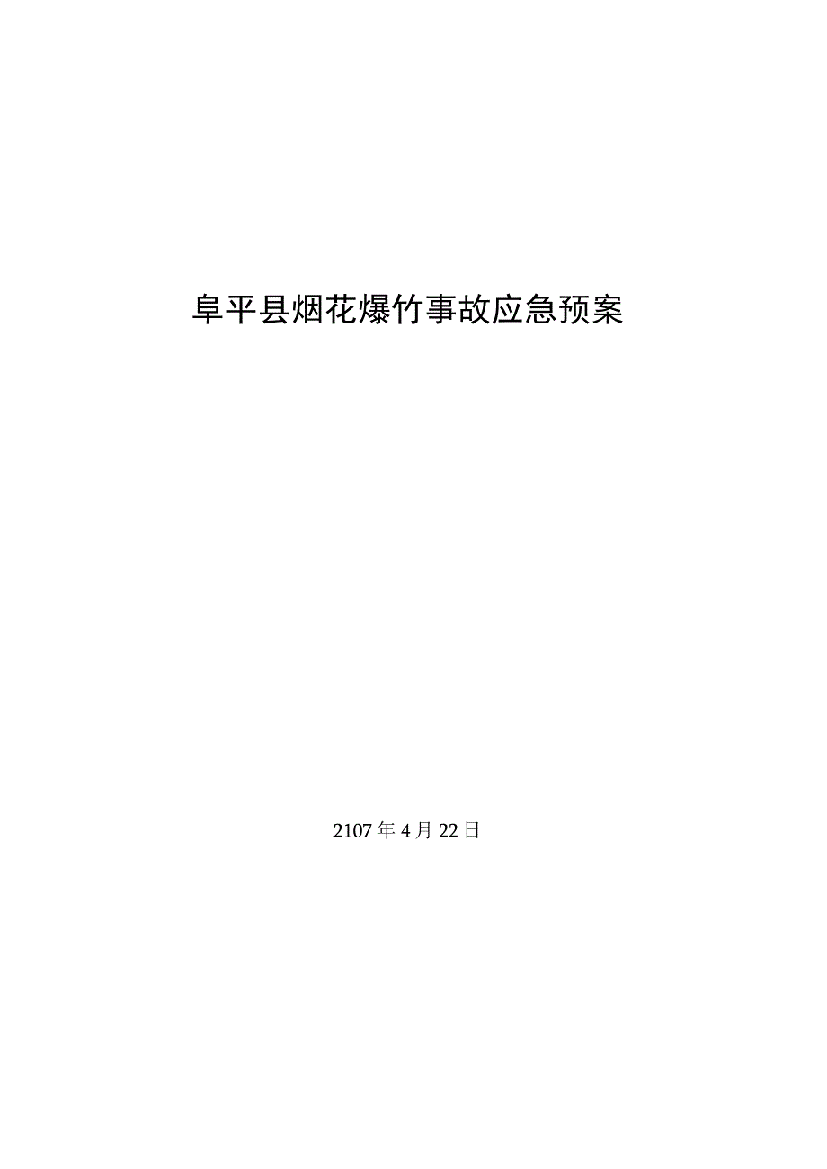 阜平县烟花爆竹事故应急预案.docx_第1页