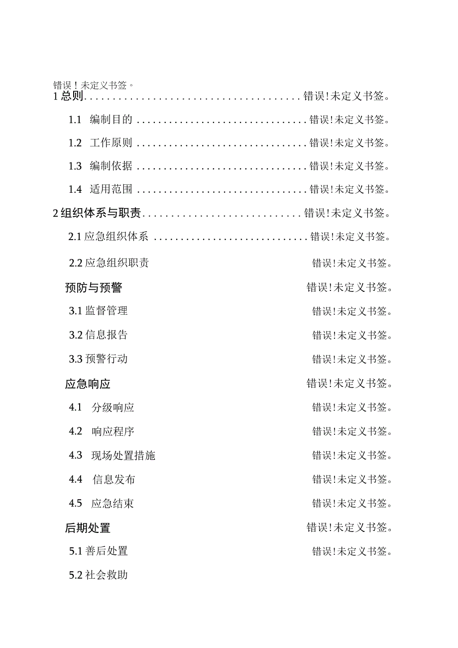 阜平县烟花爆竹事故应急预案.docx_第2页