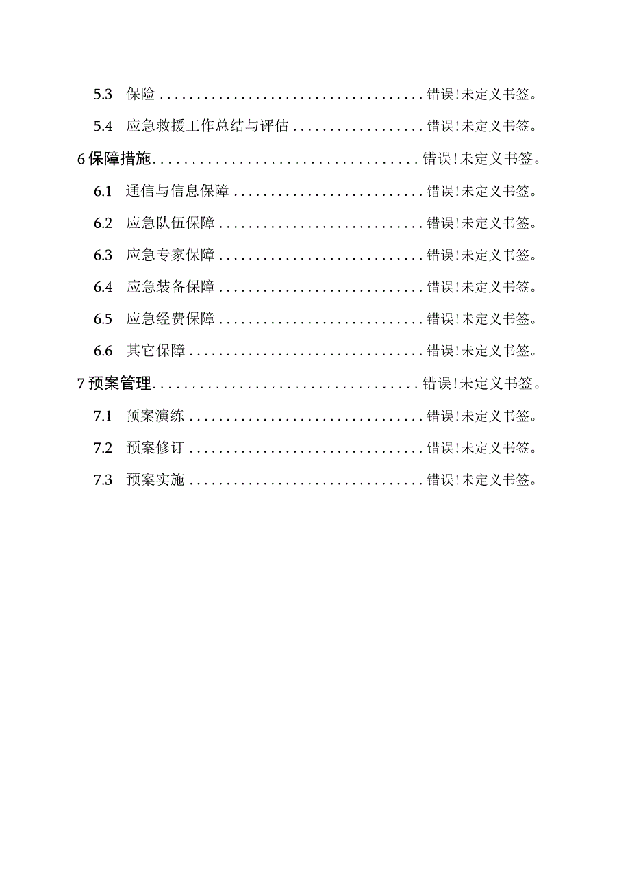 阜平县烟花爆竹事故应急预案.docx_第3页