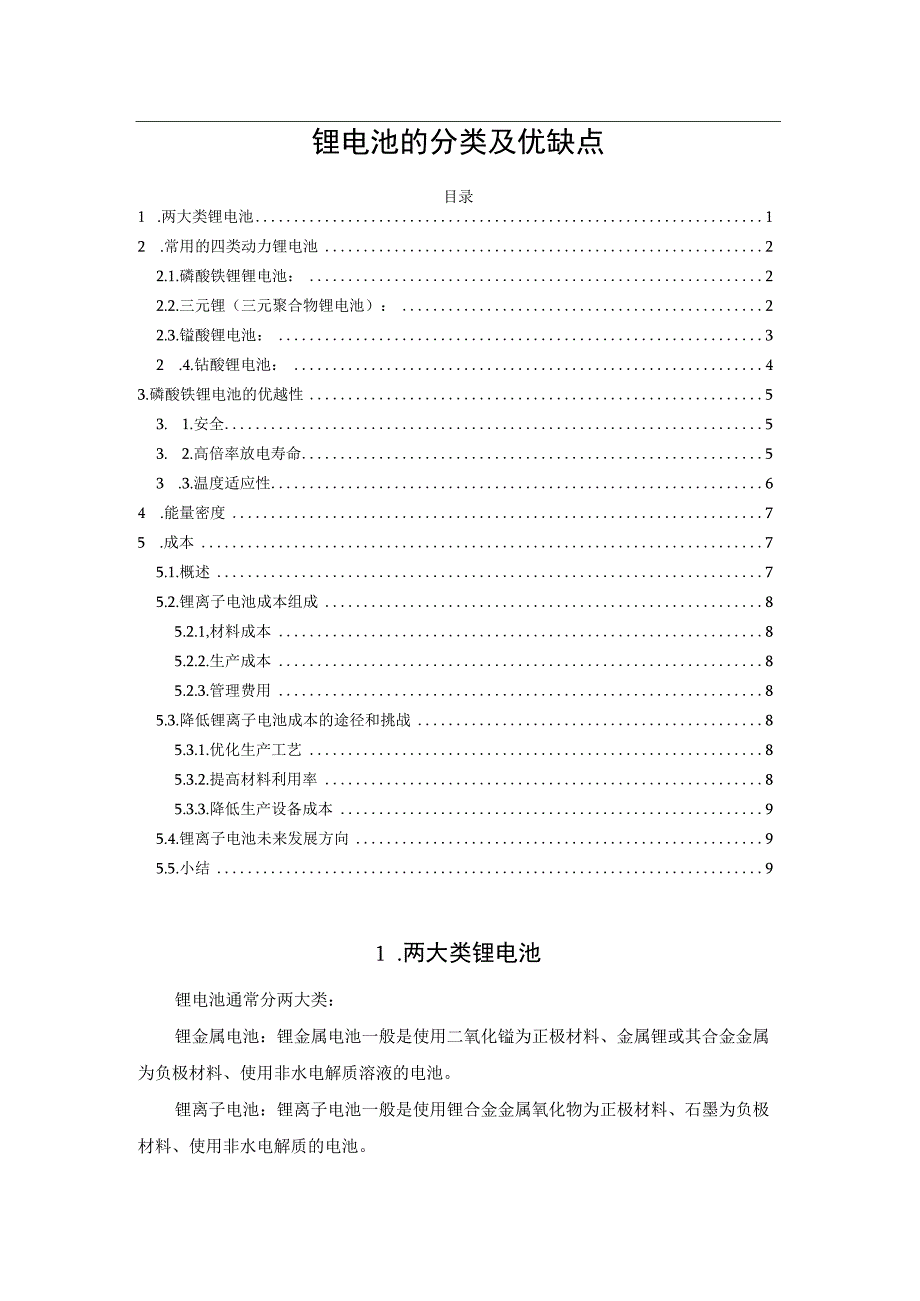 锂电池的分类及优缺点.docx_第1页