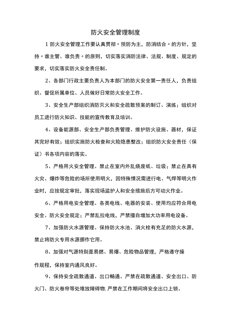 防火安全管理制度.docx_第1页