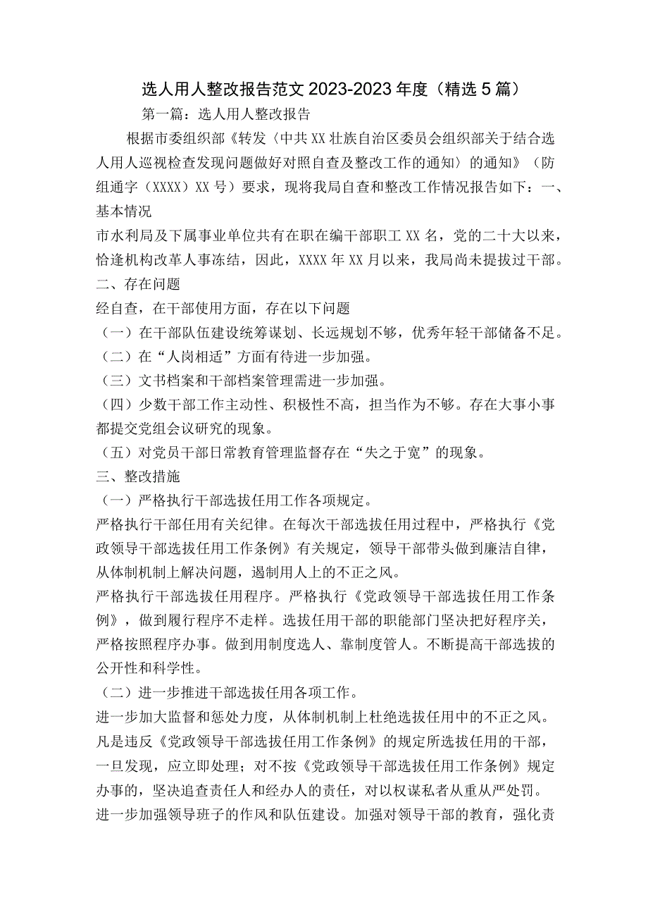 选人用人整改报告范文2023-2023年度(精选5篇).docx_第1页