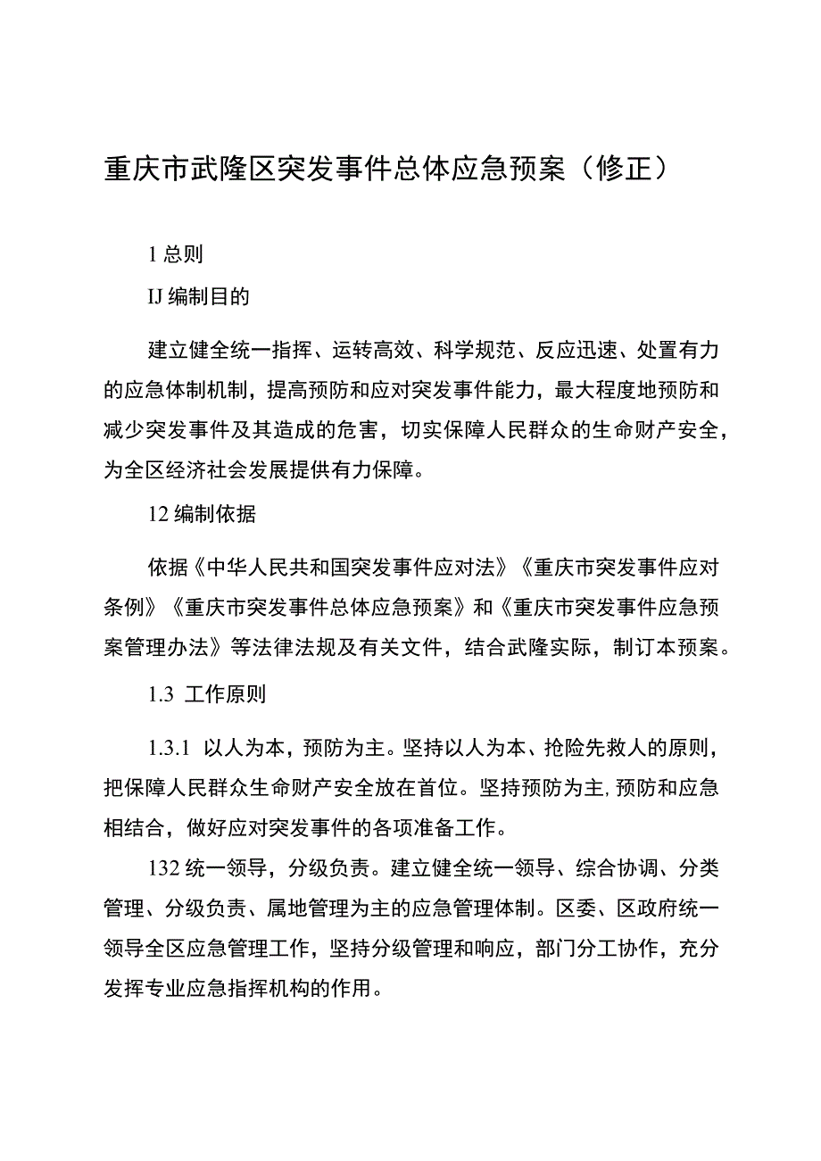 重庆市武隆区突发事件总体应急预案（修正）.docx_第1页