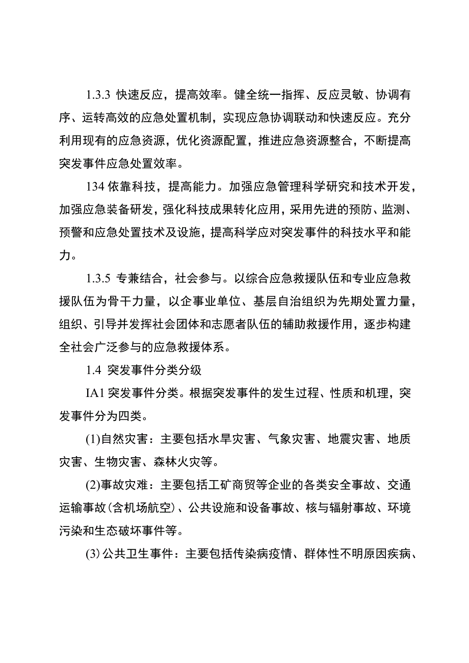 重庆市武隆区突发事件总体应急预案（修正）.docx_第2页