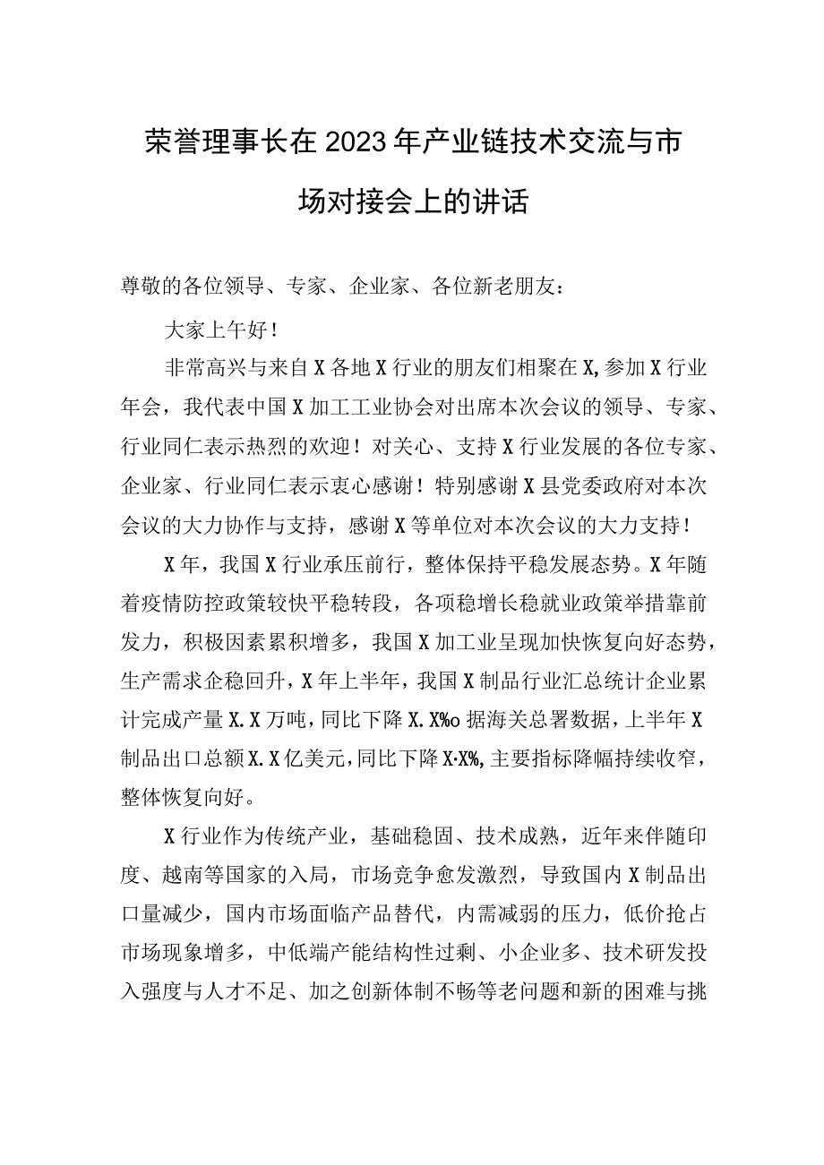 荣誉理事长在2023年产业链技术交流与市场对接会上的讲话.docx_第1页