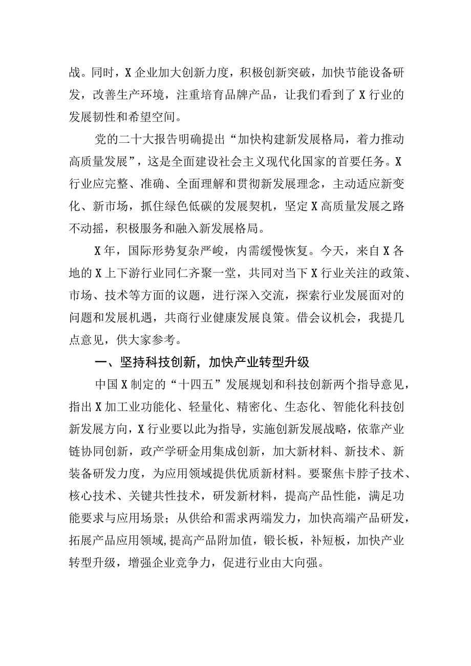 荣誉理事长在2023年产业链技术交流与市场对接会上的讲话.docx_第2页