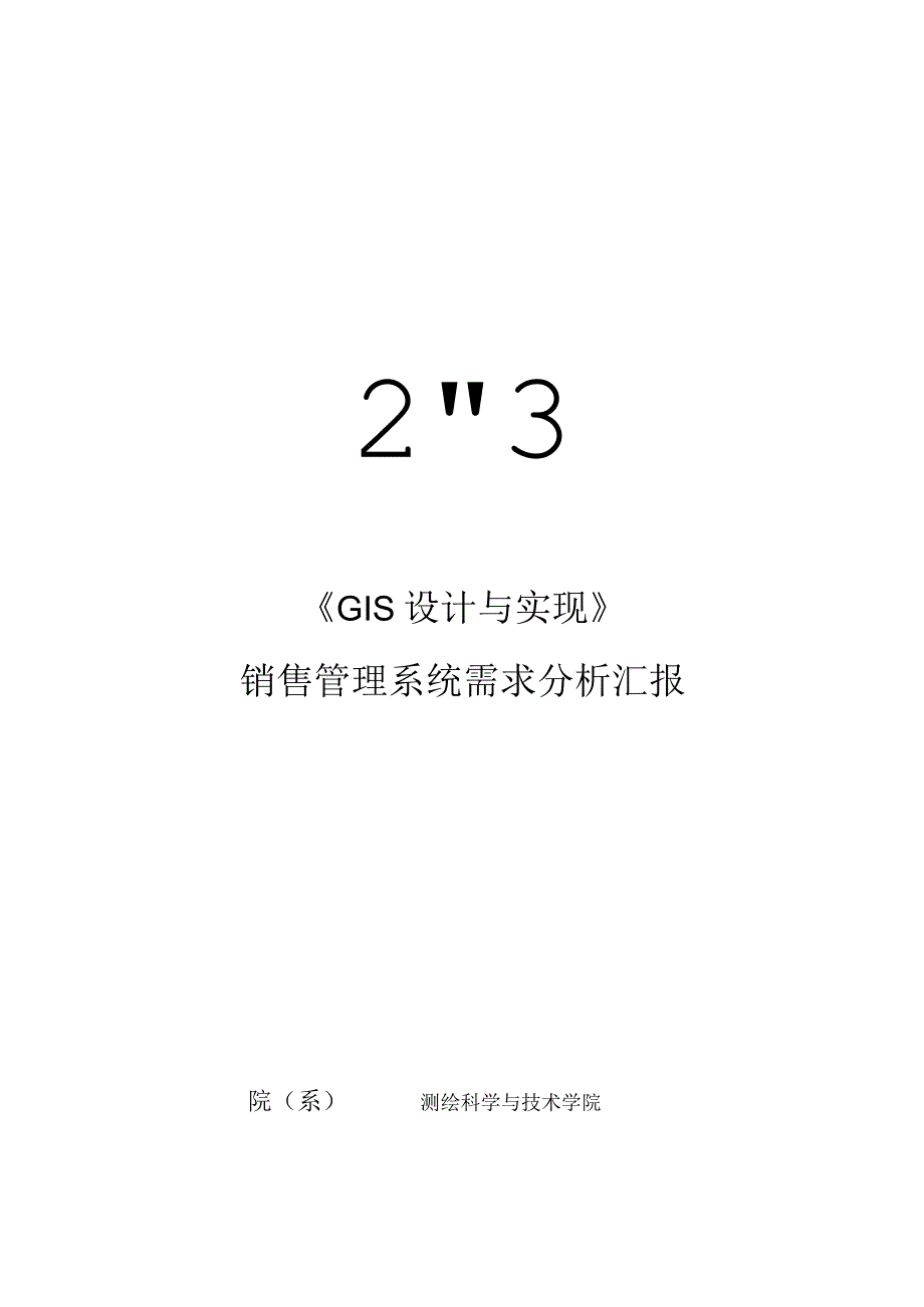 销售管理系统需求评估.docx_第1页