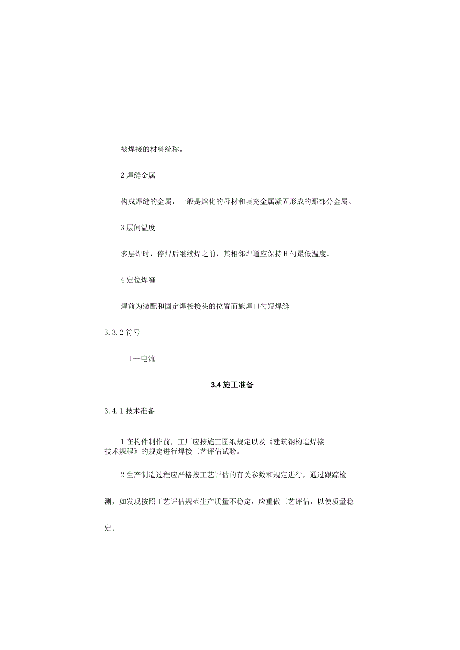 钢结构电渣焊焊接施工工艺标准.docx_第2页