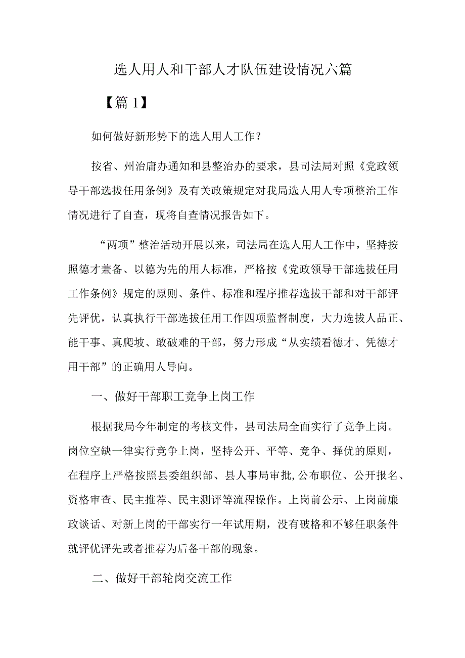 选人用人和干部人才队伍建设情况六篇.docx_第1页