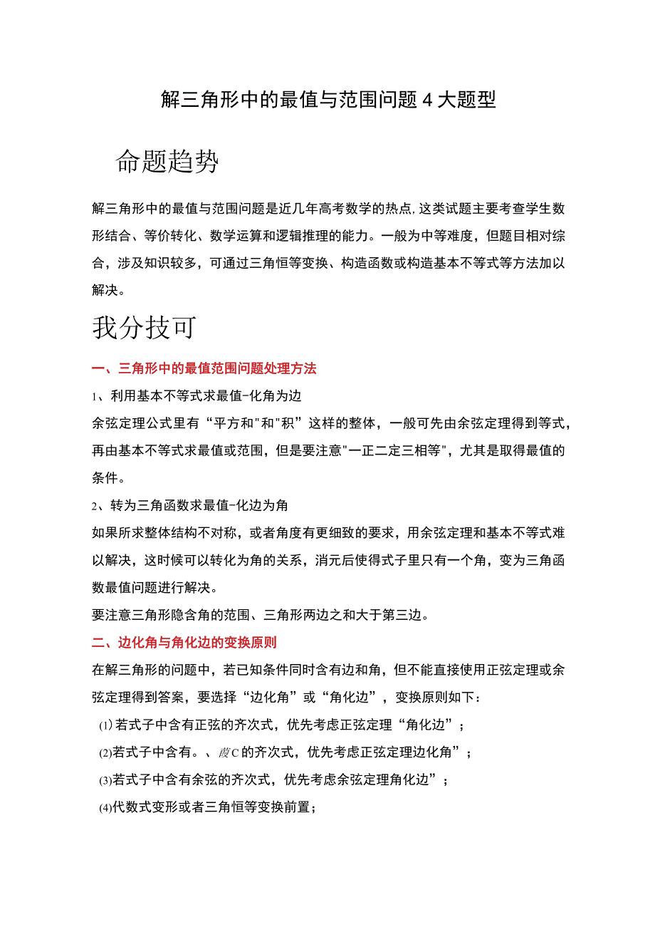 解三角形中的最值与范围问题4大题型.docx_第1页