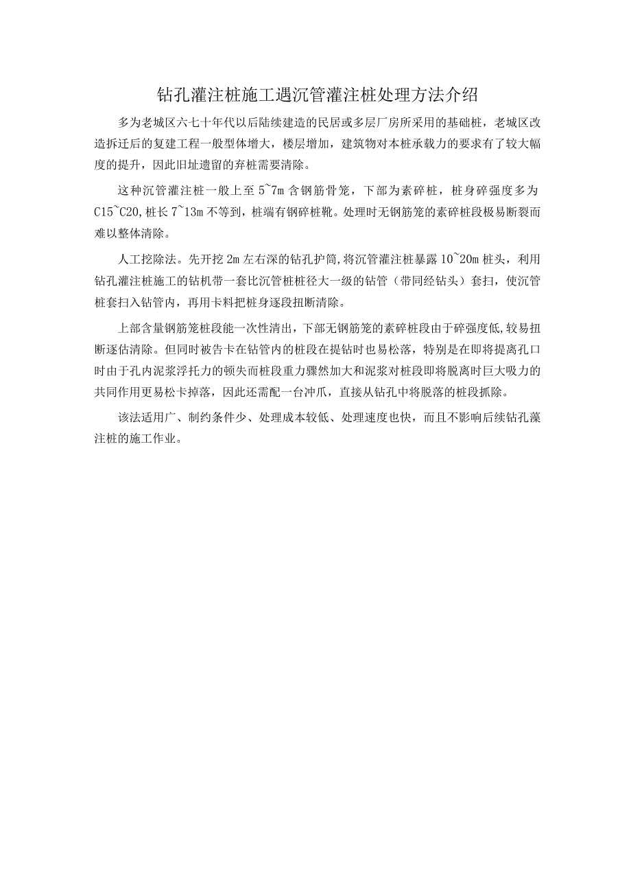 钻孔灌注桩施工遇沉管灌注桩处理方法介绍.docx_第1页