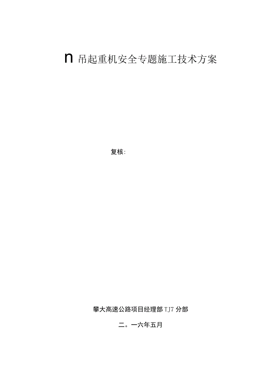 门式起重机安装拆卸方案解析.docx_第1页