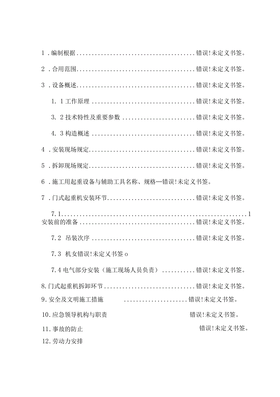 门式起重机安装拆卸方案解析.docx_第2页