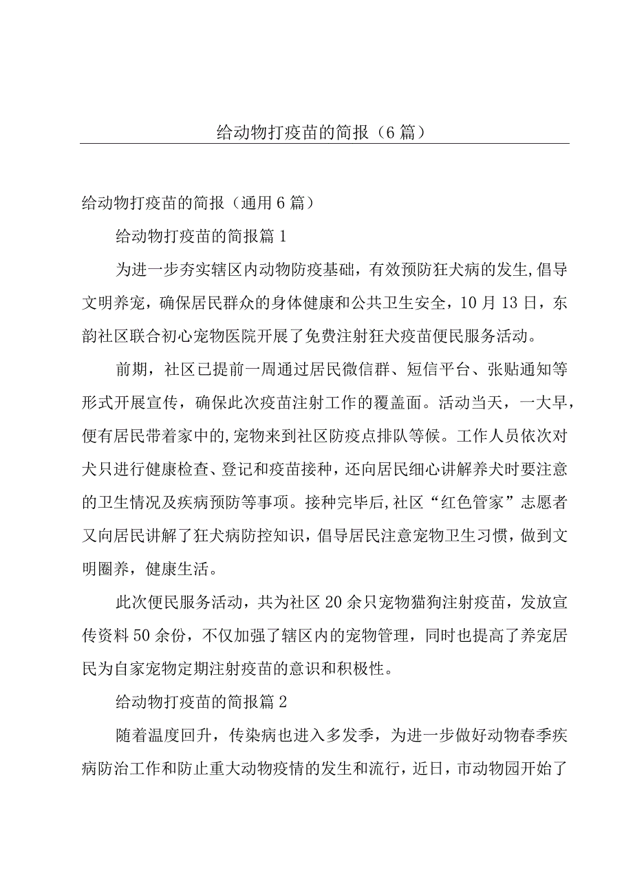 给动物打疫苗的简报（6篇）.docx_第1页