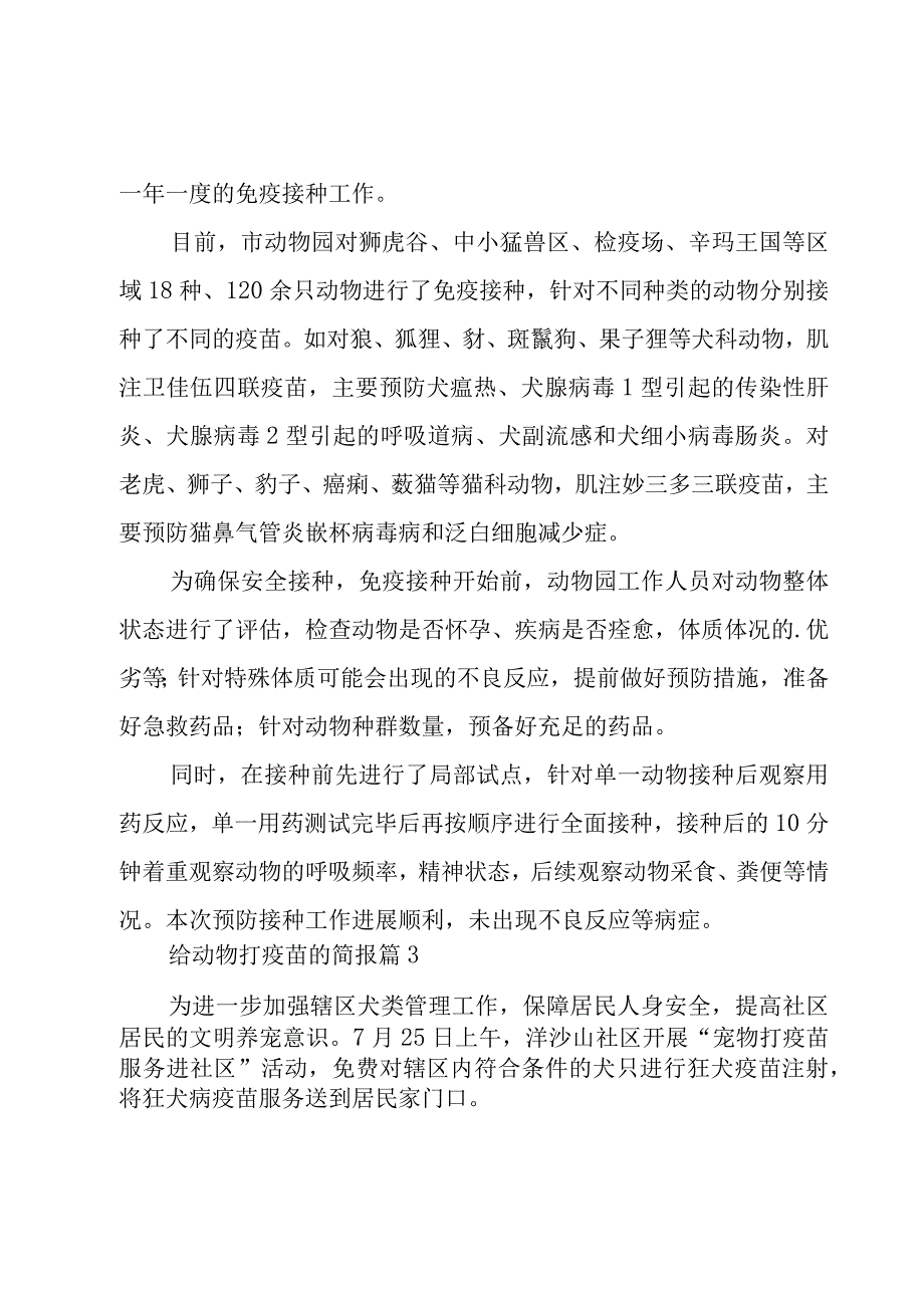 给动物打疫苗的简报（6篇）.docx_第2页