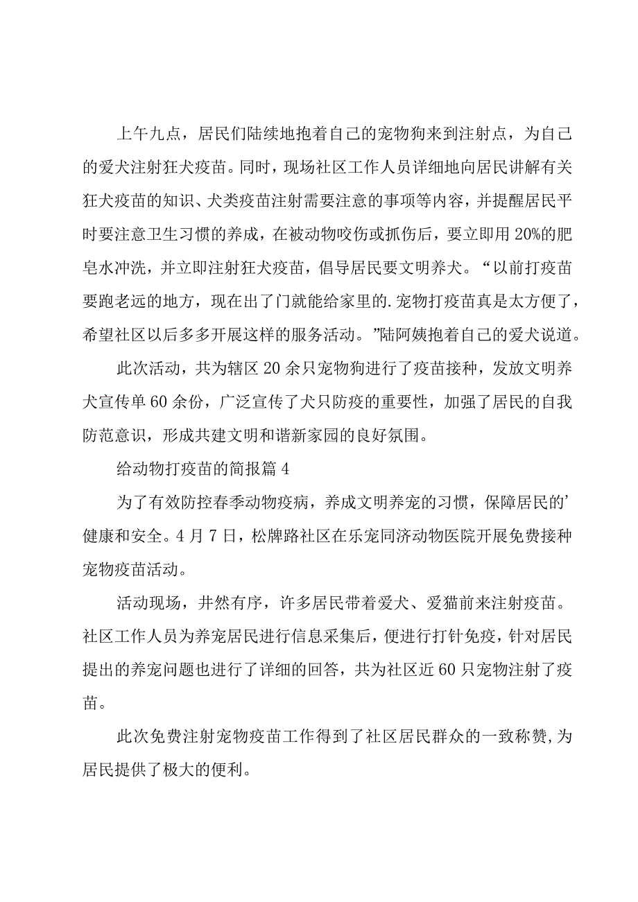 给动物打疫苗的简报（6篇）.docx_第3页