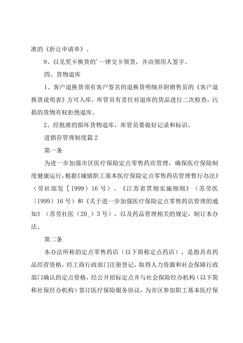 进销存管理制度（22篇）.docx_第3页